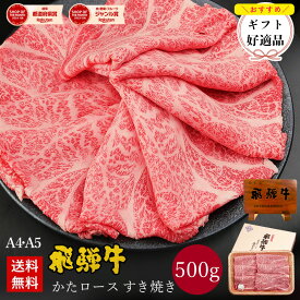 飛騨牛 かたロース肉 すき焼き用 500g ●約3〜4人前 ●化粧箱入 ●送料無料●A4A5等級すき焼き ギフト お肉 肉 ギフト 内祝 すき焼き すきやき 内祝い 誕生日 プレゼント 肉 牛肉 風呂敷 鍋 お取り寄せグルメ お歳暮 御歳暮