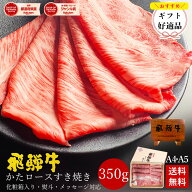 飛騨牛 かたロース肉 すき焼き用 350g ●2〜3人前 ●化粧箱入●送料無料●A4A5等級すき焼き お肉 肉 ギフ…