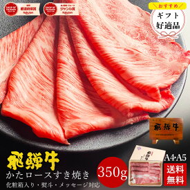 飛騨牛 かたロース肉 すき焼き用 350g ●2〜3人前 ●化粧箱入●送料無料●A4A5等級すき焼き お肉 肉 ギフト 内祝 すきやき 内祝い 誕生日 プレゼント 肉 牛肉 牛肉 風呂敷 食べ物 お取り寄せグルメ ギフト