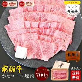 飛騨牛 かたロース肉 焼肉用 700g ●4〜5人前 ●化粧箱入●送料無料●A4A5等級焼肉 ギフトお肉 肉 ギフト 内祝 お礼 お祝い 内祝い 食品 プレゼント 牛肉 お取り寄せグルメ おうち焼肉 BBQ バーベキュー お中元 御中元