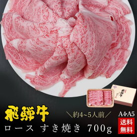 すき焼き ギフト お肉 肉 ギフト 飛騨牛ロース肉 すき焼き用 700g●4～5人前 ●化粧箱入●送料無料肉 ギフト すき焼き すきやき 入学 卒業 内祝い 誕生日 プレゼント 肉 牛肉 黒毛和牛 A4 A5等級 牛肉 鍋 食べ物 ひぐちのギフト お取り寄せグルメ