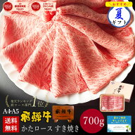 飛騨牛 すき焼き かたロース 700g (4〜5人前) 化粧箱入 送料無料 ギフト 御中元 お中元 肉 お肉 牛肉 黒…