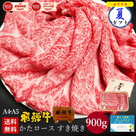 飛騨牛 かたロース肉 すき焼き用 900g●6人前 ●化粧箱 ●送料無料●A4A5等級すき焼き ギフト お肉 肉 ギ…