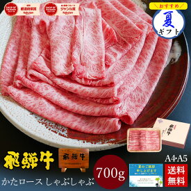 飛騨牛 しゃぶしゃぶ かたロース 700g (4〜5人前) 化粧箱入 送料無料 お中元 ギフト 御中元 肉 お肉 牛肉 黒毛和牛 A4 A5 高級 牛ロース クラシタ 鍋 内祝い 内祝 お返し お祝い お礼 お取り寄せグルメ 誕生日 プレゼント 贈り物 ぽっきり