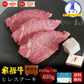 飛騨牛 ヒレステーキ 計400g ●130g位×3枚 ステーキソース付●化粧箱入 ●送料無料 ●A4A5等級 肉 ギフト お肉 誕生日 高級 内祝 ステーキ肉 内祝い プレゼント 牛肉 焼肉 風呂敷 ひぐちのギフト ぽっきり PG