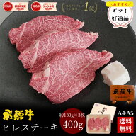 飛騨牛 ヒレステーキ 計400g ●130g位×3枚 ステーキソース付●化粧箱入 ●送料無料 ●A4A5等級 肉 ギフ…