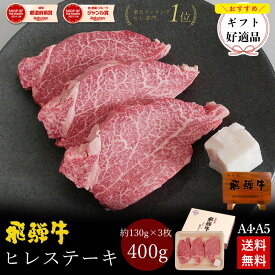 ＼～11/30までお歳暮早割8％オフクーポン／飛騨牛 ヒレステーキ 計400g ●130g位×3枚 ステーキソース付●化粧箱入 ●送料無料 ●A4A5等級 肉 ギフト お肉 誕生日 高級 内祝 ステーキ肉 内祝い プレゼント 牛肉 焼肉 風呂敷 ひぐちのギフト ぽっきり お歳暮 御歳暮