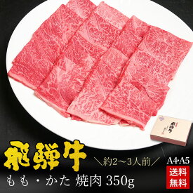 飛騨牛 焼肉 もも かた肉 350g (2〜3人前) 化粧箱入 送料無料 お中元 ギフト 御中元 肉 お肉 牛肉 黒毛和牛 A4A5 高級 焼き肉 赤身 モモ カタ バーベキュー BBQ 内祝い 内祝 お返し お礼 お祝い お取り寄せグルメ 誕生日 プレゼント ぽっきり