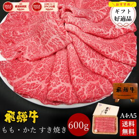 すき焼き ギフト お肉 肉 ギフト 飛騨牛もも・かた肉 すき焼き用 600g●3〜4人前 ●化粧箱入 ●送料無料 ●A4A5等級内祝 肉 ギフト すき焼き すきやき 内祝い 肉 プレゼント 牛肉 鍋 ひぐちのギフト
