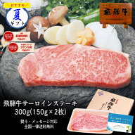 飛騨牛 サーロインステーキ 150g×2枚 化粧箱入 送料無料 ステーキソース付 A4A5等級 肉 ギフト ステーキ…