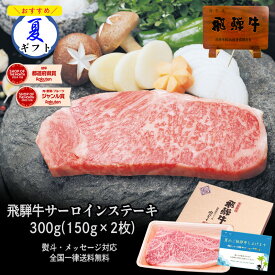 飛騨牛 サーロインステーキ 150g×2枚 化粧箱入 送料無料 ステーキソース付 A4A5等級 肉 ギフト ステーキ ギフト お肉 A4等級またはA5等級 内祝 お礼 お祝い 内祝い 誕生日 プレゼント お中元 御中元 夏ギフト