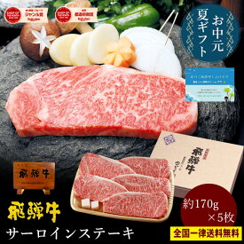 飛騨牛 サーロインステーキ 計850g●170g位×5枚 ステーキソース付●化粧箱入 ●送料無料●A4A5等級ステーキ ギフト お肉 肉 ギフト 黒毛和牛 内祝 ステーキ肉 内祝い 誕生日 牛肉 お取り寄せグルメ 御中元 ぽっきり