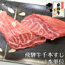 飛騨牛 千本すじ 200g～250g 数量限定 一本単位でのお届け 黒毛和牛 ブランド牛 牛肉 和牛 ブランド牛 希少部位 すじ 焼肉 煮込み ブロック ランキング 2020 等級指定はできません