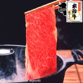 肉 ご自宅使い 飛騨牛 もも・かた （赤身） 肉 しゃぶしゃぶ用 400g 約2～3人前 送料無料 冷凍 スライス もも肉 かた肉 しゃぶしゃぶ 黒毛和牛 ブランド牛 牛肉 肉 高級 鍋 お取り寄せグルメ