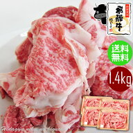 肉 飛騨牛 切り落とし 訳あり 牛肉 350g×4パック（合計 1.4kg ） 送料無料 まとめ買い ご自宅使い こま…