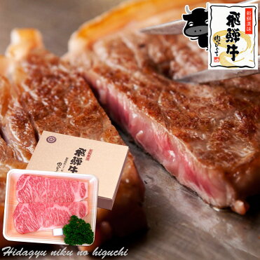 ギフト 飛騨牛サーロインステーキ 150g×2枚 【化粧箱】送料無料 あす楽黒毛和牛 ブランド牛 牛肉 生肉 食材 BBQ ステーキ ランキング一位 入学 卒業 お祝い お礼 内祝い 霜降り 父の日 母の日 プレゼント ひぐちのギフト｜ROOM - 欲しい! に出会える。