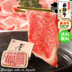 A5等級お肉 プレミアムギフト 飛騨牛 ロース肉 650g 化粧箱入 ※カット方法選択 送料無料御中元 高級 和牛 国産牛 牛肉 肉 霜降り肉 お礼 お祝い 内祝い 誕生日 プレゼント しゃぶしゃぶ すき焼き 食べ物 ひぐちのギフト