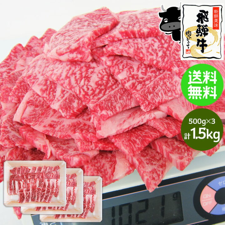 楽天市場】焼肉 肉 飛騨牛 カルビ 焼肉用 500g×3パック ギガ盛り 送料無料 計1.5kg まとめ買い 1キロ 1kg 以上 カルビ 焼肉 おうち 焼肉 おうち焼き肉 花見 BBQ バーベキュー 和牛 黒毛和牛 ブランド牛 牛肉 肉 メガ盛り テラ盛り 焼肉セット : 昭和31年創業 飛騨牛 肉のひぐち 楽天市場】焼肉 肉 飛騨牛 カルビ 焼肉用 500g×3パック ギガ盛り 送料無料 計1.5kg まとめ買い 1キロ 1kg 以上 カルビ 焼肉 おうち 焼肉 おうち焼き肉 花見 BBQ バーベキュー 和牛 黒毛和牛 ブランド牛 牛肉 肉 メガ盛り テラ盛り 焼肉セット : 昭和31年創業 飛騨牛 肉のひぐち