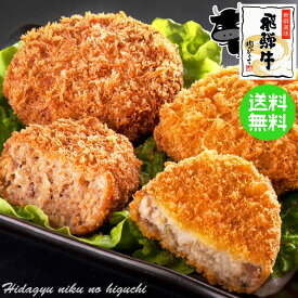【組み合わせ自由】 飛騨牛 コロッケ（1袋あたり60g×5ヶ入） ＆ 飛騨牛 ミンチカツ（1袋あたり70g×4ヶ入） 自由に組み合わせ6袋 送料無料 コロッケ メンチカツ 袋 冷凍 惣菜 お弁当 ポイント消化 お取り寄せグルメ
