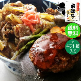 飛騨牛 牛丼 ＆ 生ハンバーグ 各4個セット 送料無料 ギフト箱入り肉 ハンバーグ お肉 セット 黒毛和牛 牛肉 惣菜ギフト 冷凍食品 詰め合わせ 福袋 お取り寄せグルメ 個包装 一人暮らし 牛丼の具 プレゼント ひぐちのギフト 入学 卒業 内祝