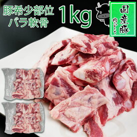 肉 国産豚肉 豚軟骨 パイカ 1kg (500g×2パック） メガ盛 豚バラ軟骨 軟骨 ばら 煮込み料理 角煮 焼肉 スペアリブ なんこつ 希少 豚肉
