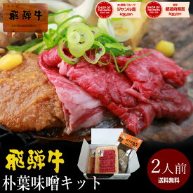 飛騨牛ほうば味噌焼き 飛騨牛もも肉90g×2パック＆ほうば2枚＋ほうば味噌100g×2 二人前 送料無料 黒毛和牛 肉 ギフト 飛騨 高山 名物料理 お取り寄せグルメ 朴葉 朴葉味噌 お礼 お祝い 内祝い プレゼント ホワイトデー