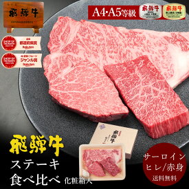 お肉 飛騨牛肉のひぐち厳選 ステーキ3種食べ比べセット●飛騨牛ヒレステーキ130g ●飛騨牛サーロインステーキ150g ●飛騨牛もも肉ステーキ100gステーキソース2ヶ ステーキ用わさび1ヶ付き ●送料無料 黒毛和牛 和牛 内祝 お礼 肉 ギフト