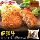 飛騨牛 コロッケ 60g×5枚 肉のひぐちオリジナル冷凍 惣菜 冷凍食品 冷凍コロッケ 食品 国産 お肉 飛騨牛 惣菜 セット お取り寄せグルメ 詰め合わせ ご飯のお供 グルメ お取り寄せ 取り寄せ 食べ物 美味しい 後払い おつまみ