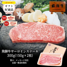 飛騨牛 サーロインステーキ 150g×2枚 化粧箱入 送料無料 ステーキソース付 A4A5等級 肉 ギフト ステーキ ギフト お肉 A4等級またはA5等級 内祝 お礼 お祝い 内祝い 誕生日 プレゼント 敬老の日