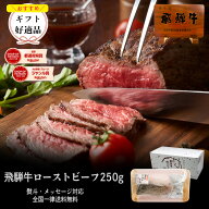 飛騨牛 ローストビーフ 250g位 約3人前 送料無料 調理済 ギフト箱入 肉 牛 黒毛和牛 ローストビーフ 肉 …