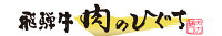 昭和31年創業 飛騨牛 肉のひぐち