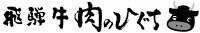 昭和31年創業 飛騨牛 肉のひぐち