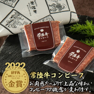 IFFA金賞赤身肉主体の常陸牛コンビーフ
