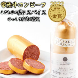 【2022年IFFA大会金賞受賞】常陸牛 コンビーフ 冷凍 手造り 1本 120g シャルキュトリー 熟成 ブランド牛 単品 茨城 水戸 一人暮らし