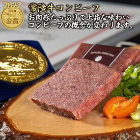クセのない赤身主体の上品な味わい コンビーフ 常陸牛 2022年 IFFA金賞 50g 単品 手造り 冷凍 おつまみ 自宅用 一人暮らし