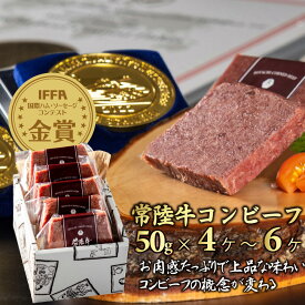肉 ギフト プレゼント 2025 コンビーフ 常陸牛 IFFA金賞 手造りコンビーフ 50g×4個 5個 6個 誕生日プレゼント お祝い 内祝い 出産祝い お返し 5000円 食べ物 おつまみ 国産 結婚 出産 茨城 あす楽