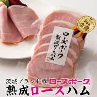 ロースハム 茨城ブランド豚 ローズポーク 5枚入り 真空パック IFFA金賞受賞 自然熟成 ハム お試し 自宅用…