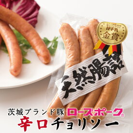 辛口 ウインナー チョリソー ローズポーク 4本入り 単品 IFFA 金賞受賞 手造り ソーセージ 冷凍 おつまみ 自宅用 ハム 一人暮らし