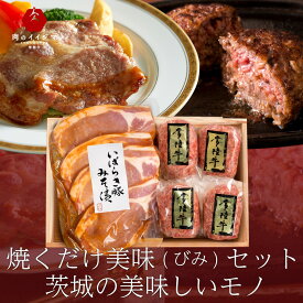 母の日 プレゼント ギフト お返し 5000円 1万 ハンバーグ ハンバーグギフト 詰め合わせ 茨城美味セット 肉 常陸牛 豚 みそ漬け 味噌漬け 誕生日プレゼント 食べ物 内祝い 結婚祝い 出産祝い 出産内祝い 就職 退職 卒業 男性 女性 50代 60代 70代 グルメギフト 10000円 あす楽