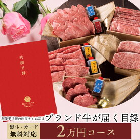 【ポイント10倍】カタログギフト グルメ 2万円コース 内祝い お返し 出産祝い 20000円 ギフト券 お肉 常陸牛 A5 ゴルフコンペ 幹事 MR 結婚 誕生日プレゼント お祝い パネル 目録 景品 賞品