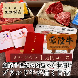 【ポイント10倍】 カタログギフト グルメ 1万円コース 肉 ギフト かたろぐギフト 肉内祝いお返し 1万 カタログ 10000円 内祝い 出産内祝い お返し 目録 賞品 常陸牛 結婚 出産 誕生日 ゴルフコンペ 幹事 MS 常陸牛 すき焼き 焼肉 しゃぶしゃぶ ステーキ 食べ物