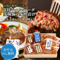 お中元 夏ギフト 肉 ギフト 常陸牛ハンバーグ 豚味噌漬け 各3個 各5個 焼くだけ 詰め合わせ セット 内祝…