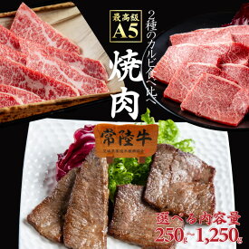 焼肉 肉 バレンタイン チョコ以外 甘くない 牛肉 常陸牛 霜降り カルビ スライス 和牛 250g 500g 750g 1kg 1250g バーベキュー ギフト 寒中見舞い 誕生日プレゼント お祝い お返し お肉 内祝い 出産祝い お返し 食べ物 食品 茨城 あす楽 送料無料
