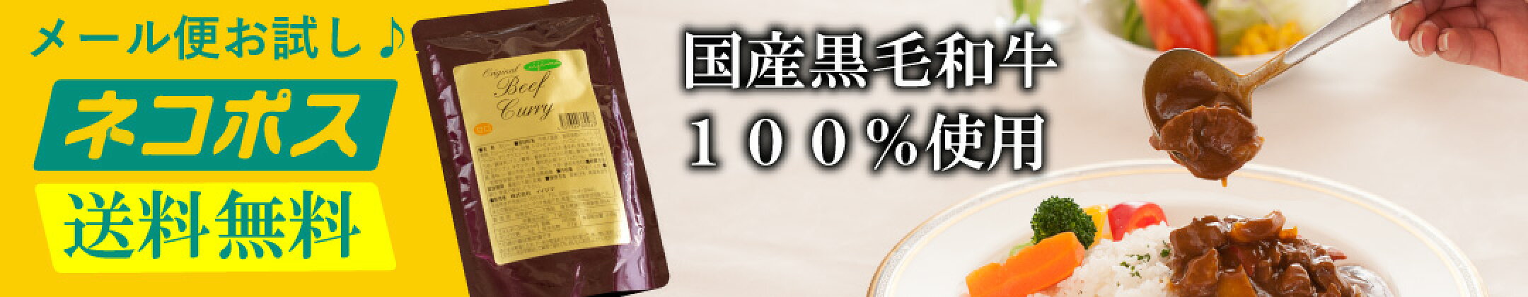 メール便送料無料!人気の和牛レトルトカレーをお試し♪