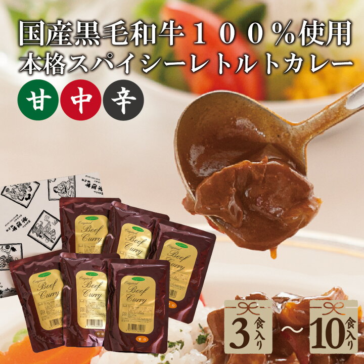 楽天市場】母の日 常温 ギフト 和牛カレー お肉が美味しい本格 