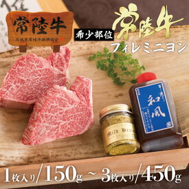 父の日 肉ギフト ステーキ 肉 父の日ギフト 肉 お中元 内祝い 2万円 ヒレ ギフト お中元 内祝い 食品 お肉 高級肉 牛肉 赤身 黒毛和牛 フィレ 常陸牛 150g x 3枚 フィレミニヨン ヒレ ヒレ肉 結婚 出産祝い 出産内祝い 誕生日プレゼント 食べ物 転勤 男性 女性