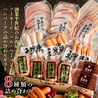 ギフト ハム プレゼント 肉 詰め合わせ 内祝い 出産祝い お返し 1万円 誕生日プレゼント 8種 お楽しみ 約…