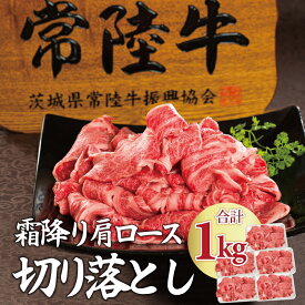 牛肉 切り落とし 切り落し 切落し 肉 すき焼き 肩ロース スライス 霜降り 常陸牛 黒毛和牛 和牛 ブランド牛 国産牛 小間切れじゃない バレンタイン 焼肉 焼き肉 誕生日プレゼント 食べ物 小分け キンパ しゃぶしゃぶ グルメ 冷凍 200g 400g 600g 1kg 竹皮 牛丼 あす楽