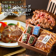 母の日 肉 ギフト 常陸牛ハンバーグ 豚味噌漬け 各3個 各5個 焼くだけ 詰め合わせ セット 父の日 内祝い …