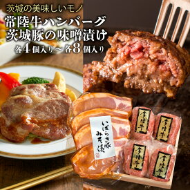 お歳暮 肉 冬ギフト 内祝い お返し 喜ばれる 誕生日プレゼント 女友達 ハンバーグ 常陸牛100% 茨城豚みそ漬け 詰め合わせ 食品 出産祝い 結婚 お祝い 贈答 冷凍 グルメ あす楽 1万 食べ物 送料無料 御歳暮